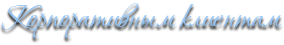 Корпоративным клиентам