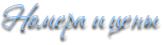 Номера и цены